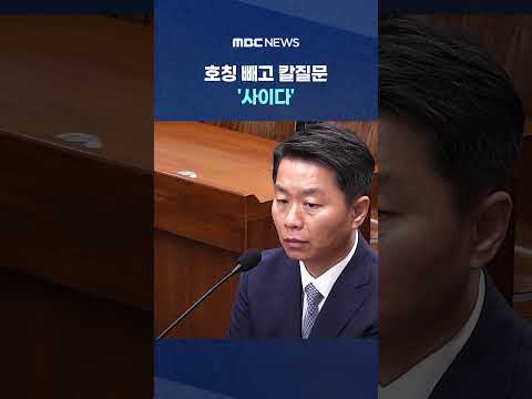 호칭 빼고 칼질문 '사이다'.. 진격의 재판장 "11월 끝" #Shorts (MBC뉴스)