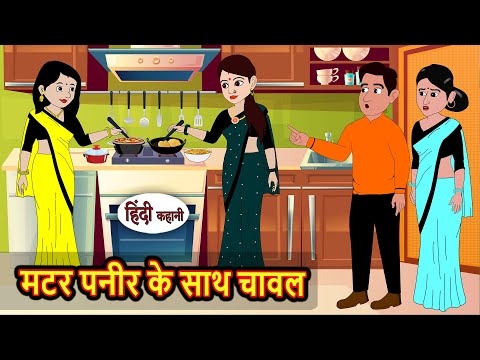 рдордЯрд░ рдкрдиреАрд░ рдХреЗ рд╕рд╛рде рдЪрд╛рд╡рд▓ | Stories in Hindi | Bedtime Stories | Fairy Tales | Kidlogics | Kahani