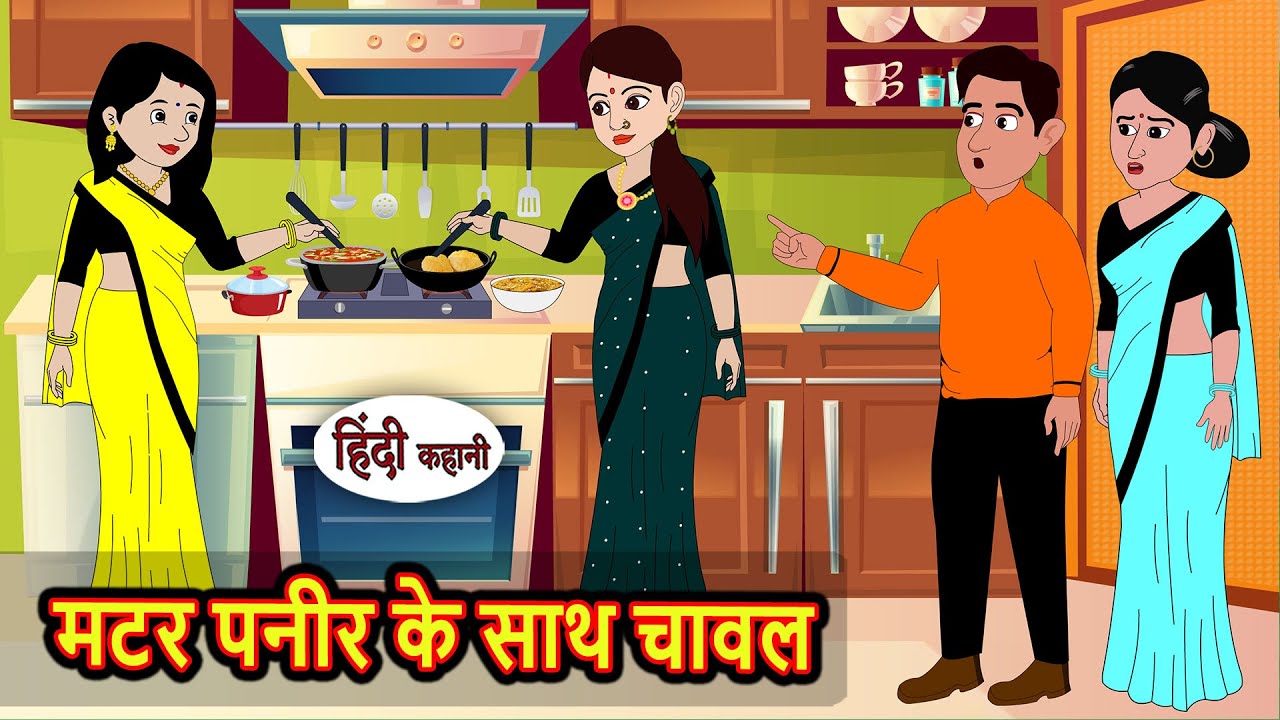 मटर पनीर के साथ चावल: मजेदार और नैतिक कहानी 🥘