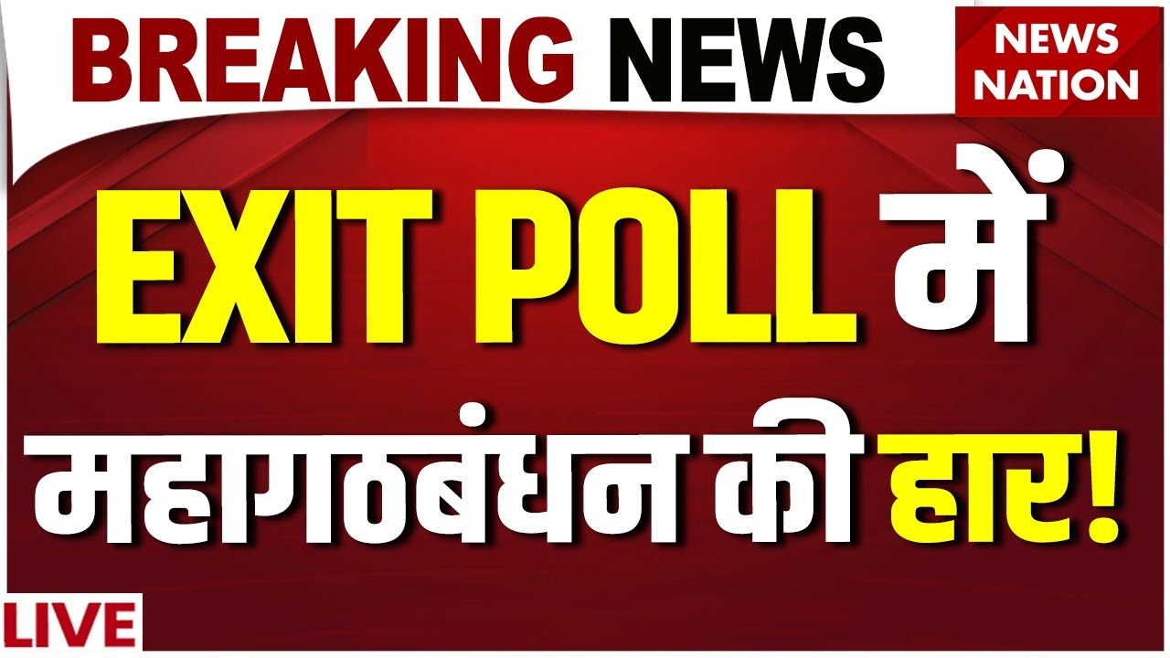 Bihar 2025 Exit Poll: Mahagathbandhan Loses, Nitish vs Tejashwi