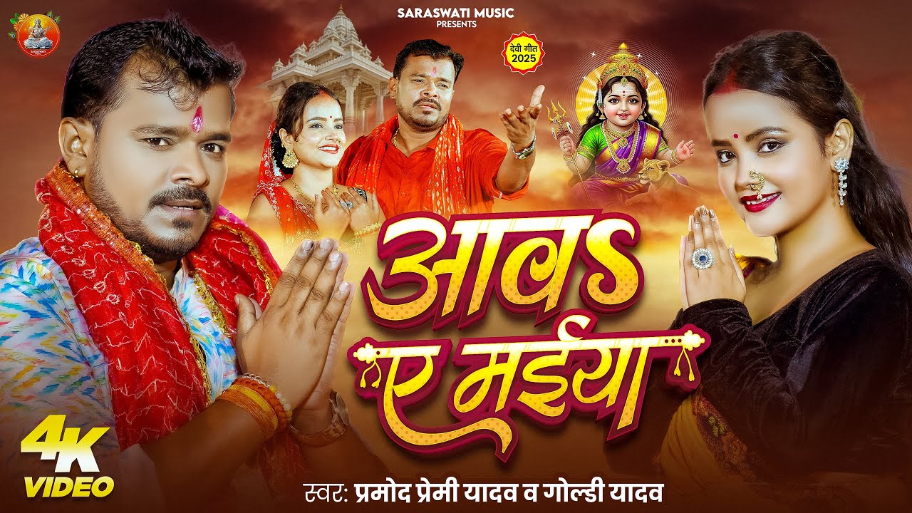 आवा ये मईया - Bhojpuri Devigeet 2025 🎶