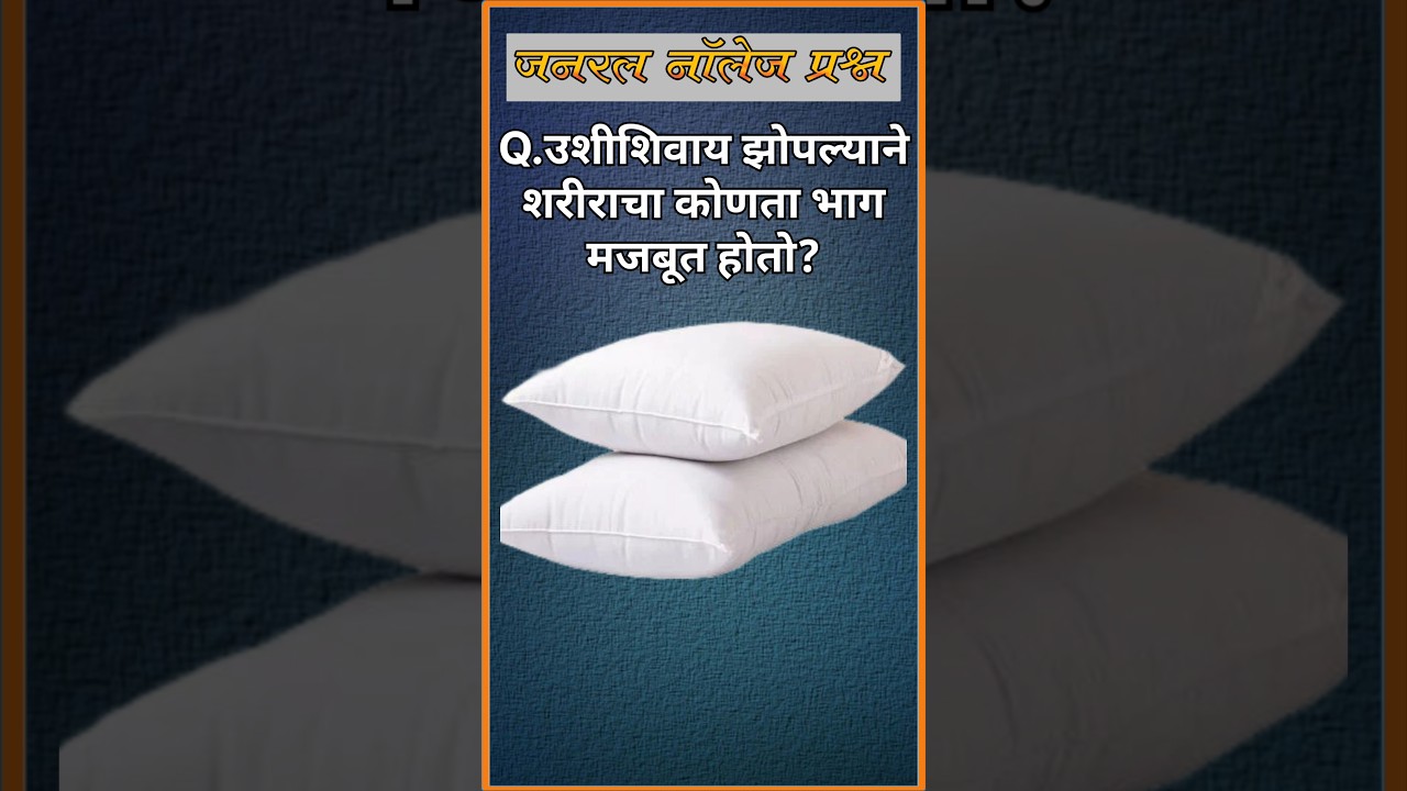 उशीशिवाय झोपल्याने कोणता भाग मजबूत होतो? जाणून घ्या GK प्रश्न 🚀