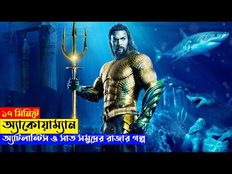 Aquaman Movie Explanation In Bangla ред FR Explanation Channel