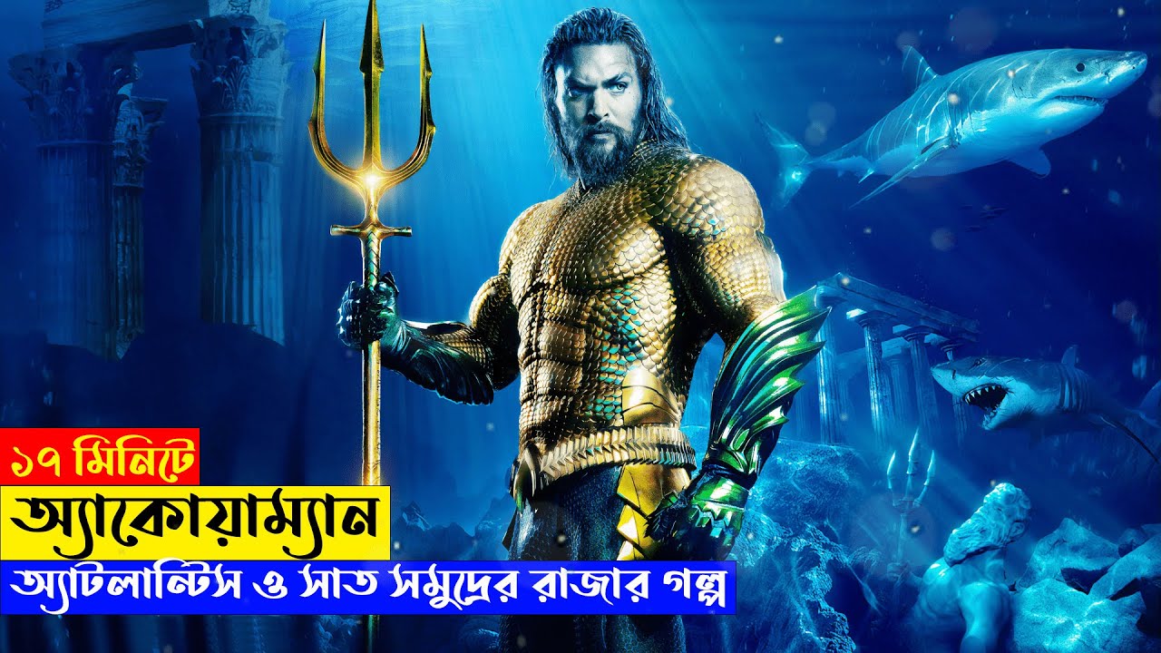 Aquaman Movie Explained in Bangla 🌊