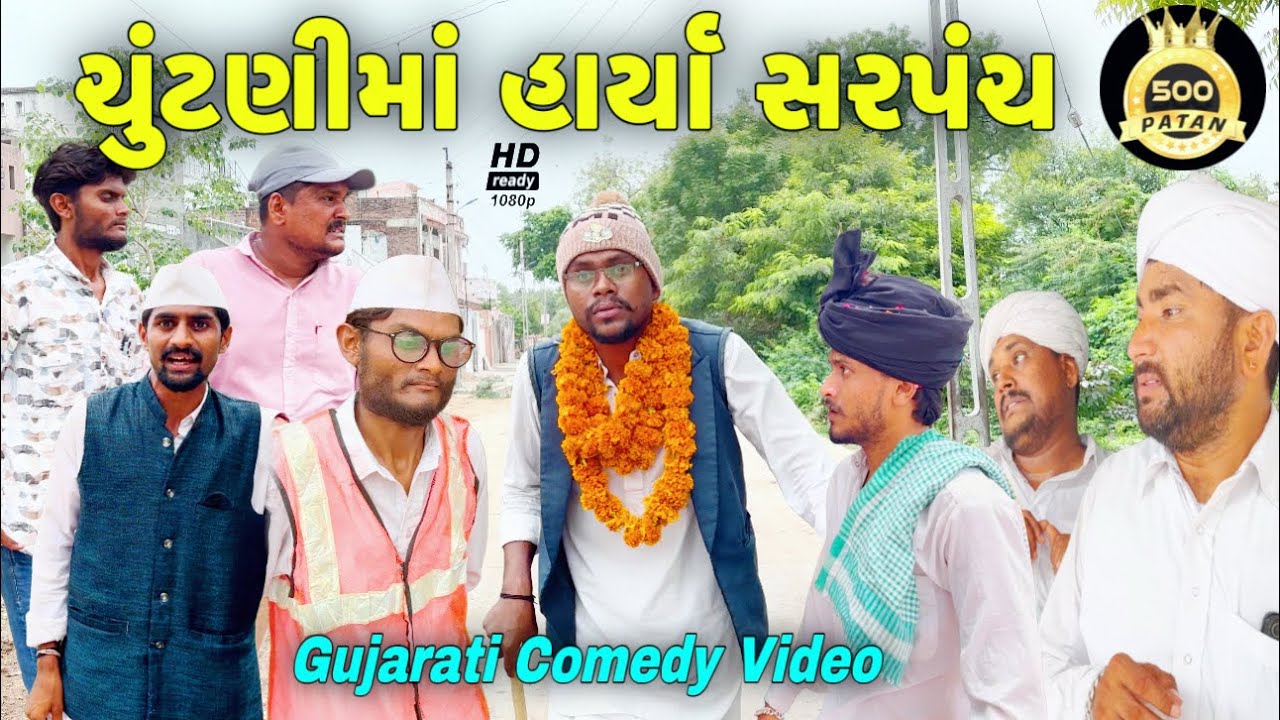 ચૂંટણી હાર્યા સરપંચ - Gujarati Comedy Video 😂
