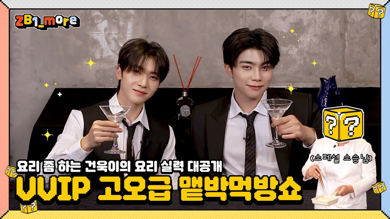 건욱이 요리 실력 공개 🍽️ (with 스승님) | VVIP 먹방쇼