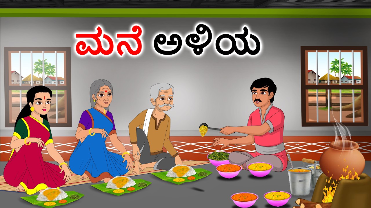 ಅತ್ತೆಯ ಮನೆಯಲ್ಲಿ ಅಳಿಯ: ಕನ್ನಡ ಕಥೆಗಳು