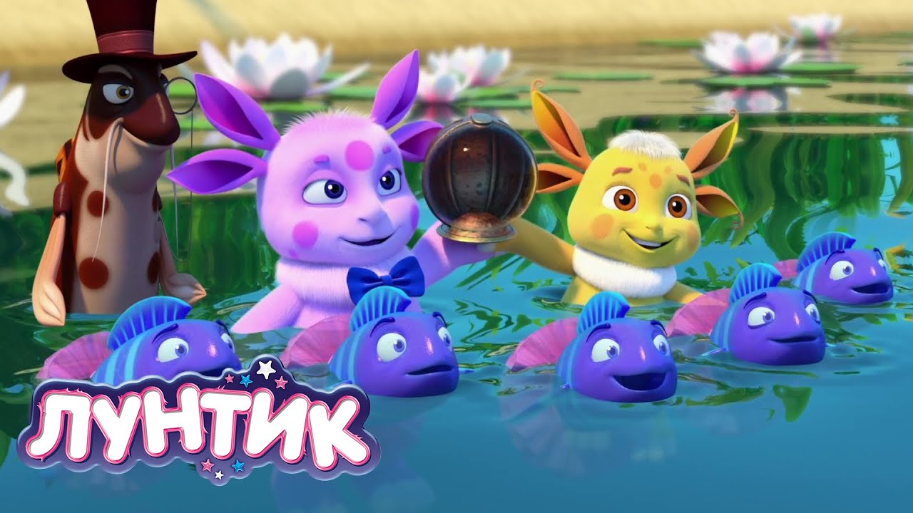 Лунтик: Рыбалка и мультики для детей 🎣
