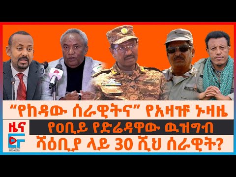 “የከዳው ሰራዊትና” የአዛዡ ኑዛዜ፣ ሻዕቢያ ላይ 30 ሺህ ሰራዊት፣ የትግራይ ካቢኔ "ሴራው ይቁም"፣ የዐቢይ የድሬዳዋው ዉዝግብ? አመፅና ምርጫው| EF