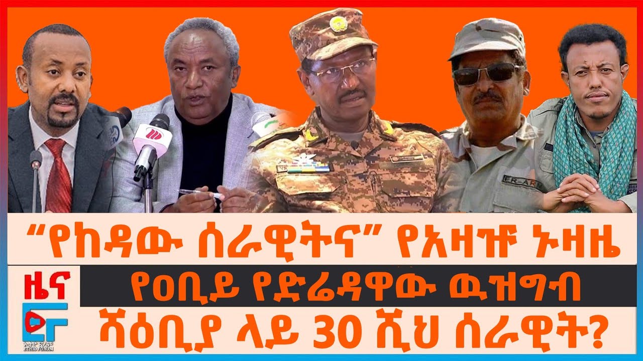 “የከዳው ሰራዊትና” የአዛዡ ኑዛዜ፣ ሻዕቢያ ላይ 30 ሺህ ሰራዊት፣ የትግራይ ካቢኔ "ሴራው ይቁም"፣ የዐቢይ የድሬዳዋው ዉዝግብ? አመፅና ምርጫው| EF