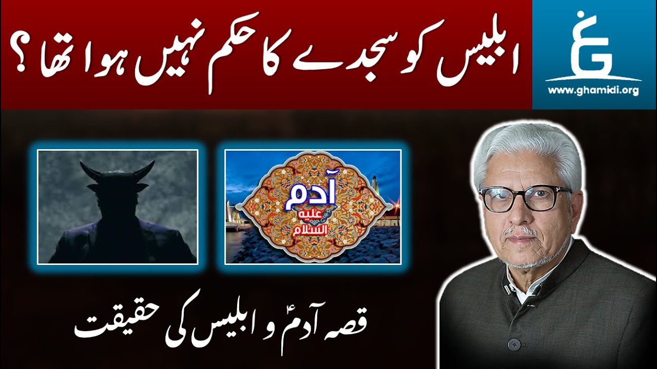Was Iblis Ordered to Prostrate? | Ghamidi's Insight