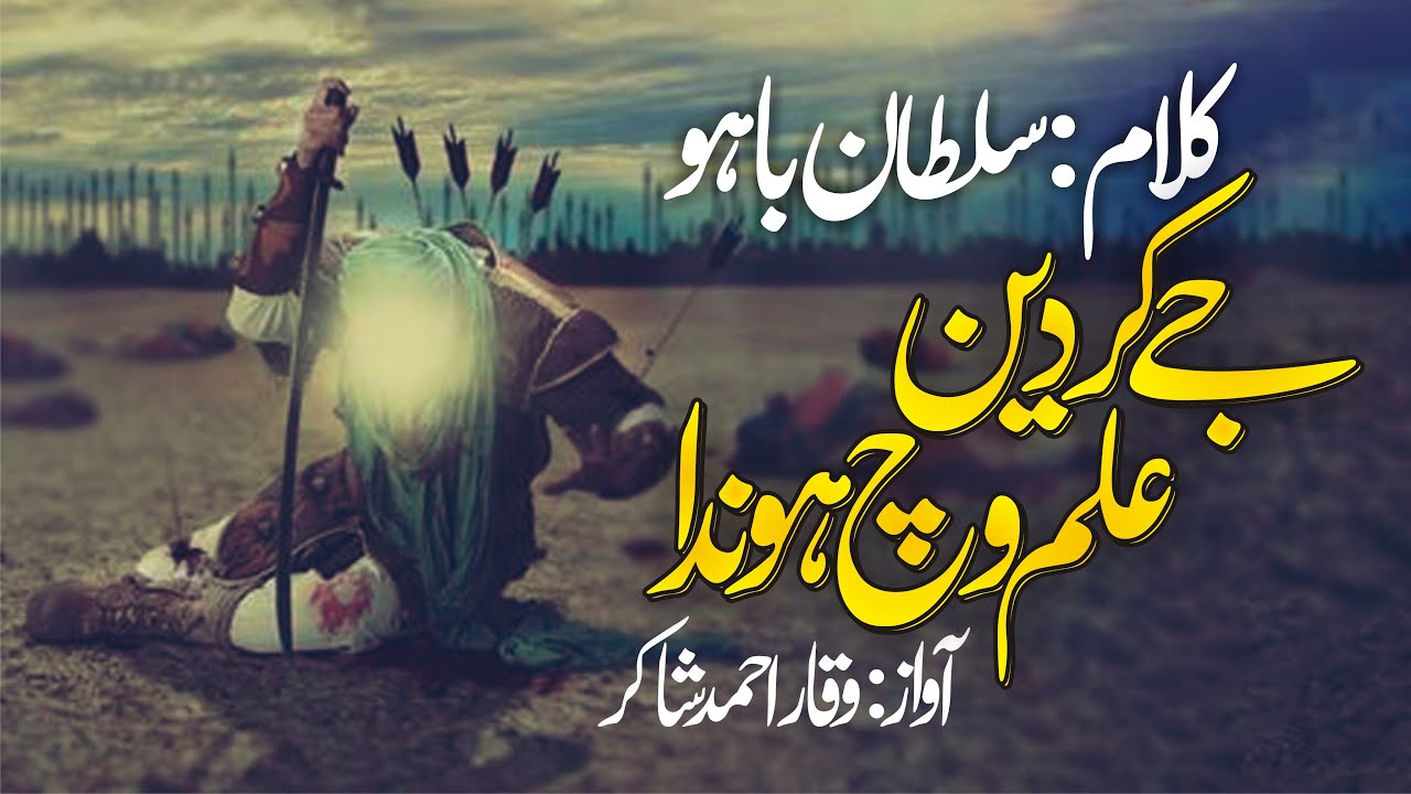 Jay Kar Deen Ilam Wich Hunda | Abyat e Bahoo & Kalam Bahoo