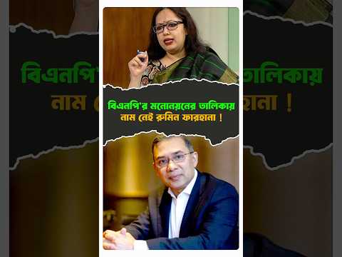 বিএনপি'র মনোনয়নের তালিকায় নাম নেই রুমিন ফারহানা ! #politics #bnp #rumin_farhana