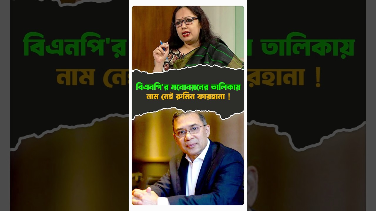বিএনপি'র মনোনয়ন তালিকায় রুমিন ফারহানা নেই! 🗳️