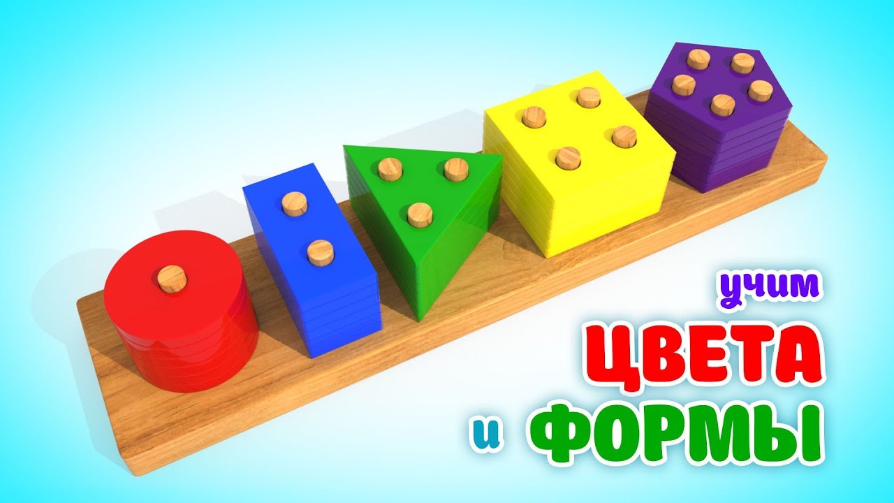 Учимся Цветам и Формам с Деревянными Игрушками для Малышей 🌈