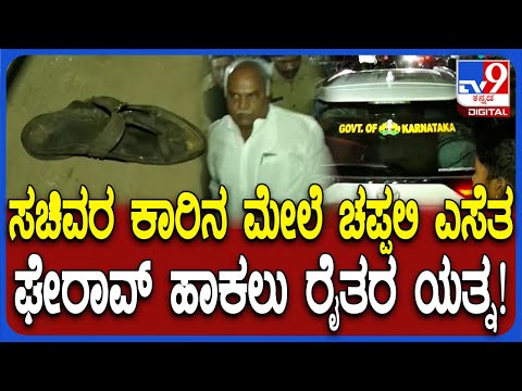 Sugarcane Farmers Protest: ಸಕ್ಕರೆ ಸಚಿವ ಶಿವಾನಂದ ಪಾಟೀಲ್ ಕಾರಿನ ಮೇಲೆ‌‌ ಚಪ್ಪಲಿ & ನೀರಿನ ಬಾಟಲ್ ಎಸೆತ| #TV9D