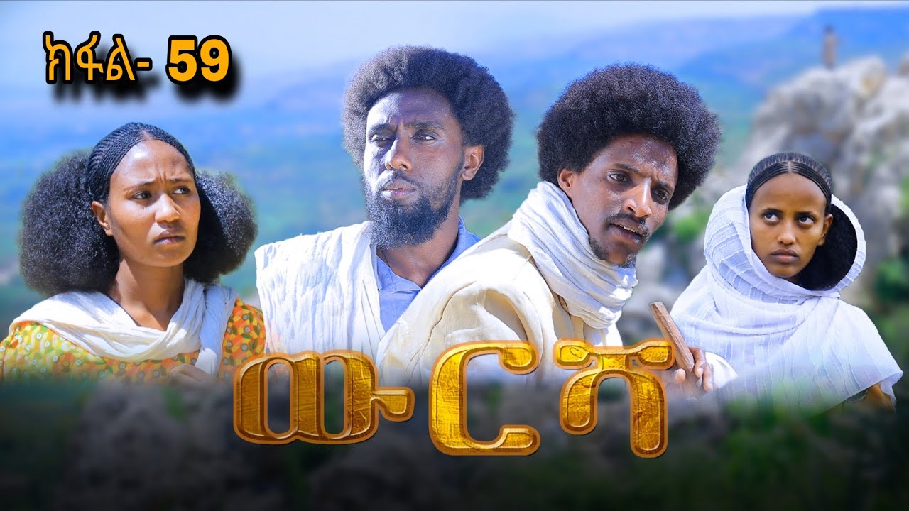 ውርሻ | Wresha - ሓዱሽ ተኸታታሊ ድራማ ትግርኛ - ክፋል 59