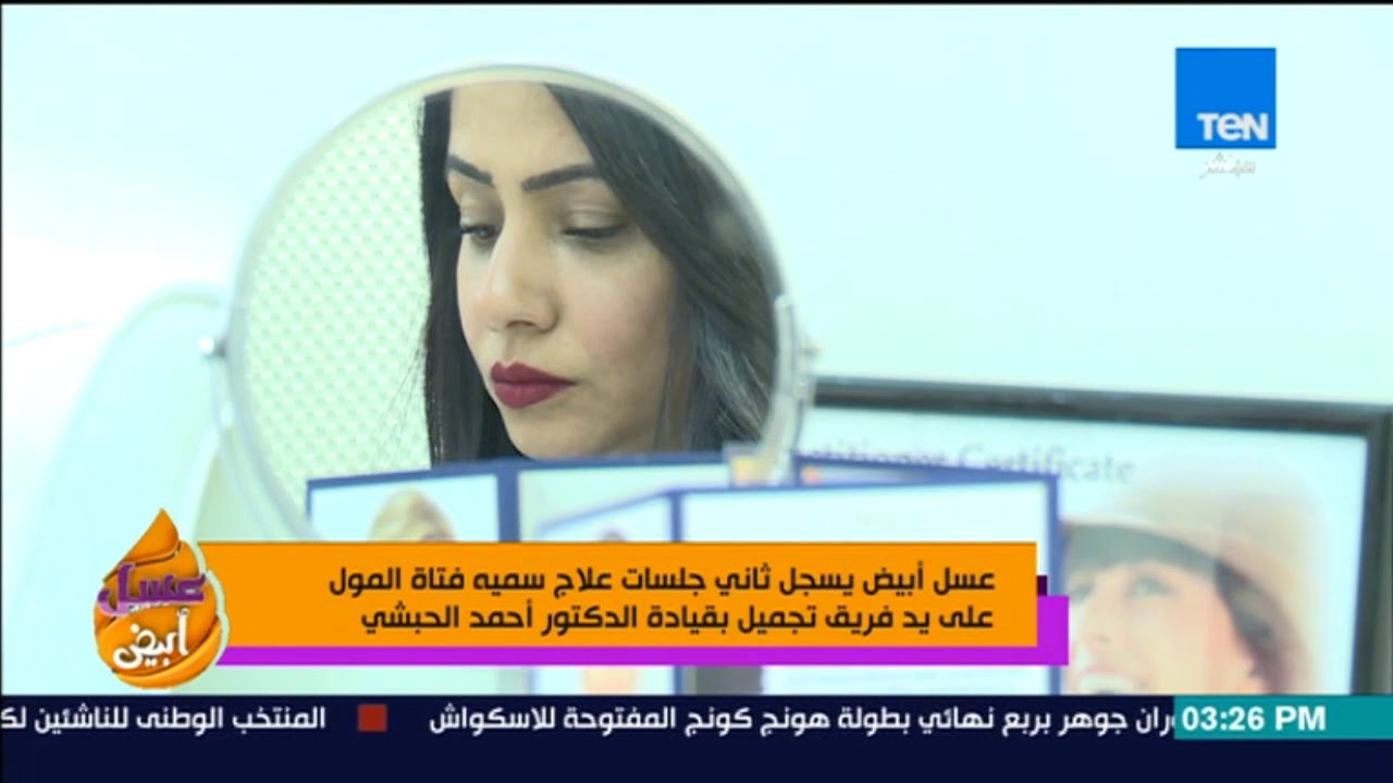 عسل أبيض - عسل أبيض يسجل ثاني جلسات علاج سميه فتاة المول على يد فريق تجميل