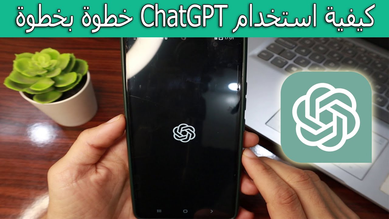 كيفية استخدام شات جي بي تي ChatGPT من الألف إلى الياء خطوة بخطوة