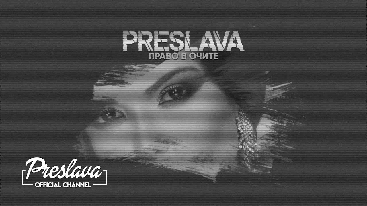 Preslava - Право в очите 🎶 Lyric Video (2019) | Official YouTube