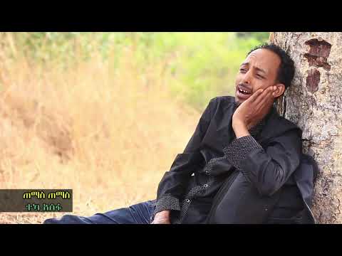 Teka Asfa(ተካ አሰፋ ጠማስ ጠማስ)  New Guragigna Music 2020