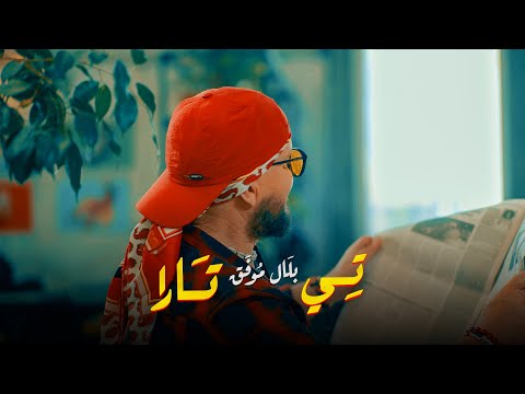 Cheb Bilal - Ti Tara [Official Music Video 2023] الشاب بلال - تيتارا