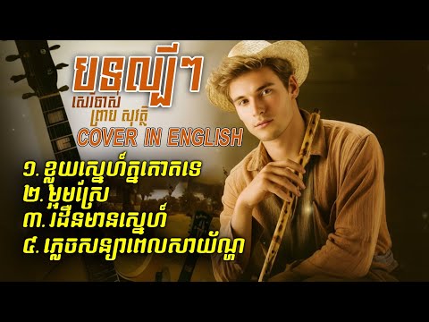 Preap Sovath Old Song Covers - Classic Khmer Love Songs | Khlouy Snaeh Tnaot Te & More #music