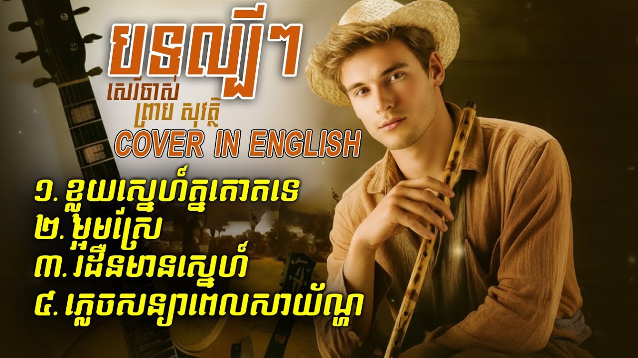 Preap Sovath Classic Khmer Love Songs 🎶 | Timeless Covers of Beloved Old Hits