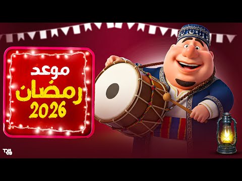 كم باقي على رمضان 2026 | موعد شهر رمضان 2026 🌙