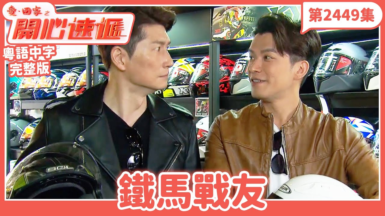 愛.回家之開心速遞第2449集|鐵馬戰友的歡樂時光與家庭糾葛🚲