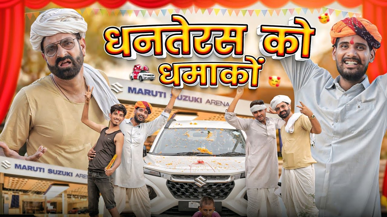 किडनी बेचर लियाया गाड़ी || धनतेरस स्पेशल कॉमेडी वीडियो #kaka_kajod 