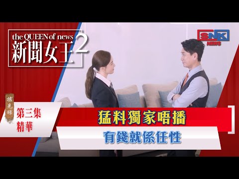 新聞女王2專區｜精華搶先看｜第3集 - 猛料獨家唔播 有錢就係任性｜搶先睇更多 即上myTV SUPER