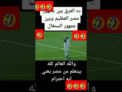 الفرق بين جمهور منتخب مصر وجمهور منتخب السنغال 😔😔