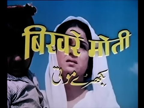 बिखरे मोती (1971) - Jeetendra & Babita की क्लासिक फिल्म
