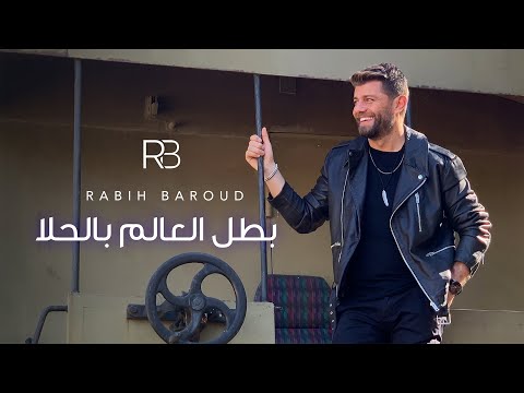 Rabih Baroud - Batal El 3alam Bel 7ala (Official Music Video) | ربيع بارود - بطل العالم بالحلا