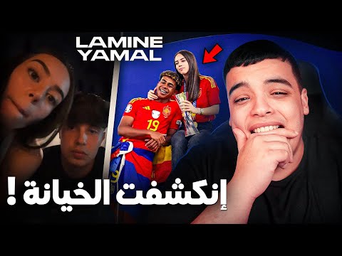 حقيقة خيانة لامين يمال من حبيبته !؟