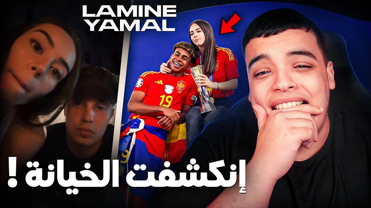 هل خيانة لامين يمال حقيقية؟ اكتشف الحقيقة الآن 🔍