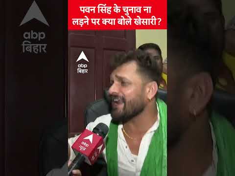 Pawan Singh рдХреЗ рдЪреБрдирд╛рд╡ рдирд╛ рд▓рдбрд╝рдиреЗ рдкрд░ рдХреНрдпрд╛ рдмреЛрд▓реЗ Khesari Lal Yadav ?