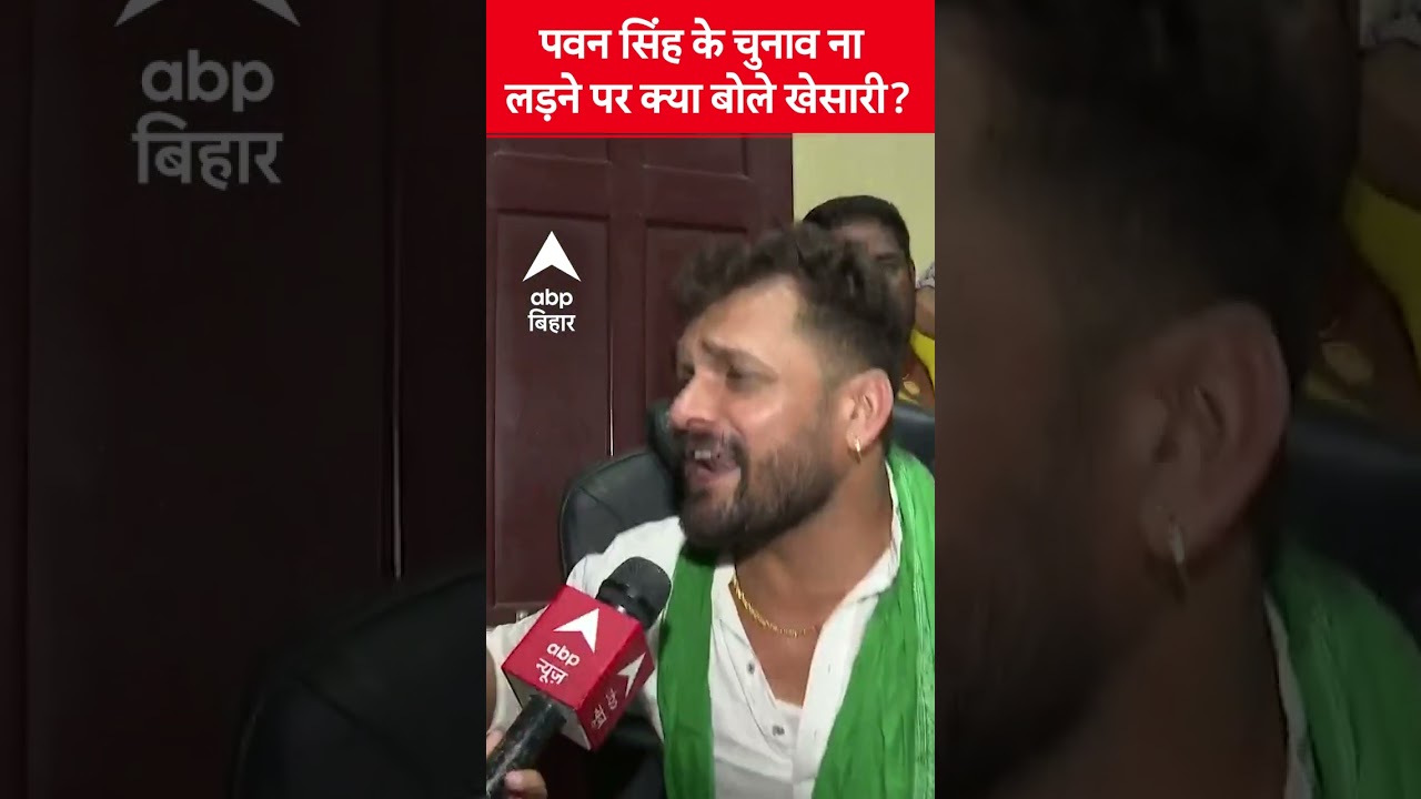 Khesari Lal Yadav का Pawan Singh के चुनाव ना लड़ने पर क्या कहा? 🚩
