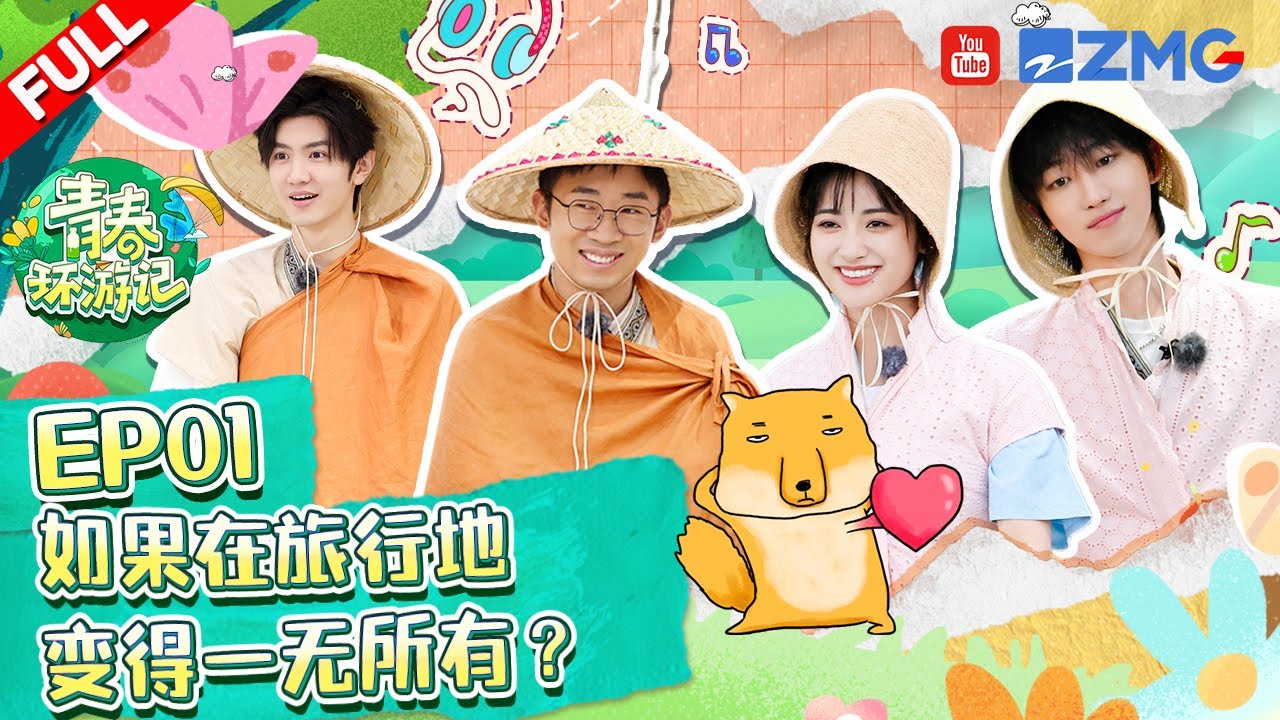 【ENG】第1期:徐明浩和张艺兴梦幻联动!杨迪预判青环导演题库!沈月游戏少女逆风翻盘!《青春环游记4》YouthPeriplousS4 EP1 FULL