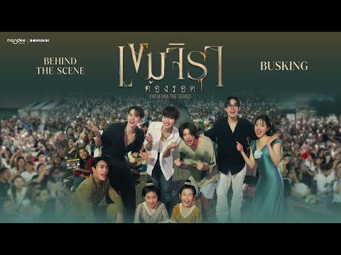 เขมจิราต้องรอด Khemjira The Series Busking | Behind The Scenes