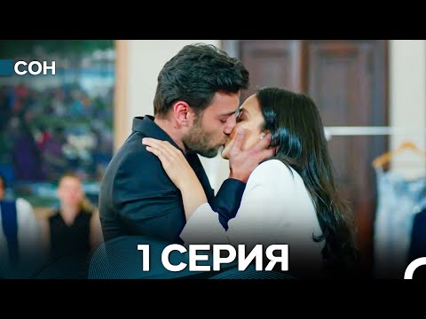 Сон 1 Серия (Русский Дубляж)