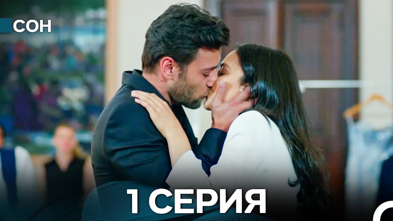 Сон 1 и 2 серия (Русский дубляж) — Интригующая история Элиф 🌟