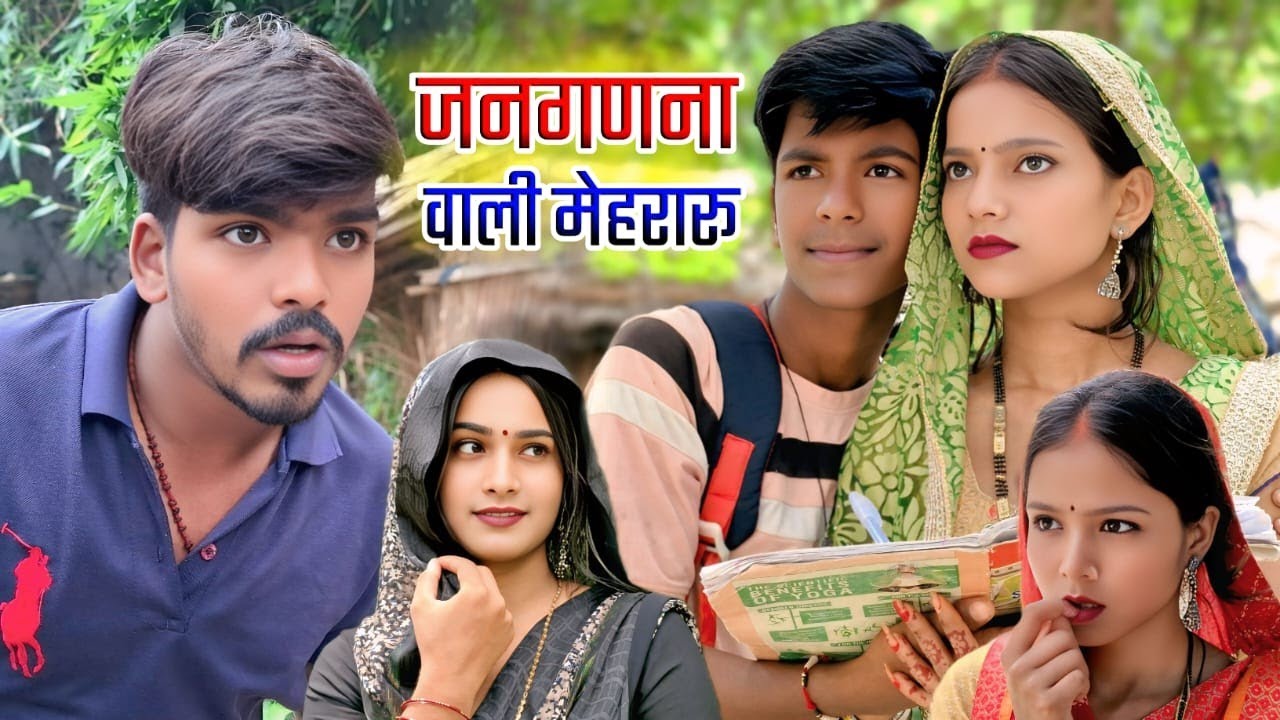 जनगणना वाली मेहरारू 🤣