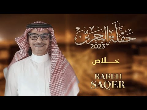 رابح صقر - خلاص  | حفله البحرين 2023