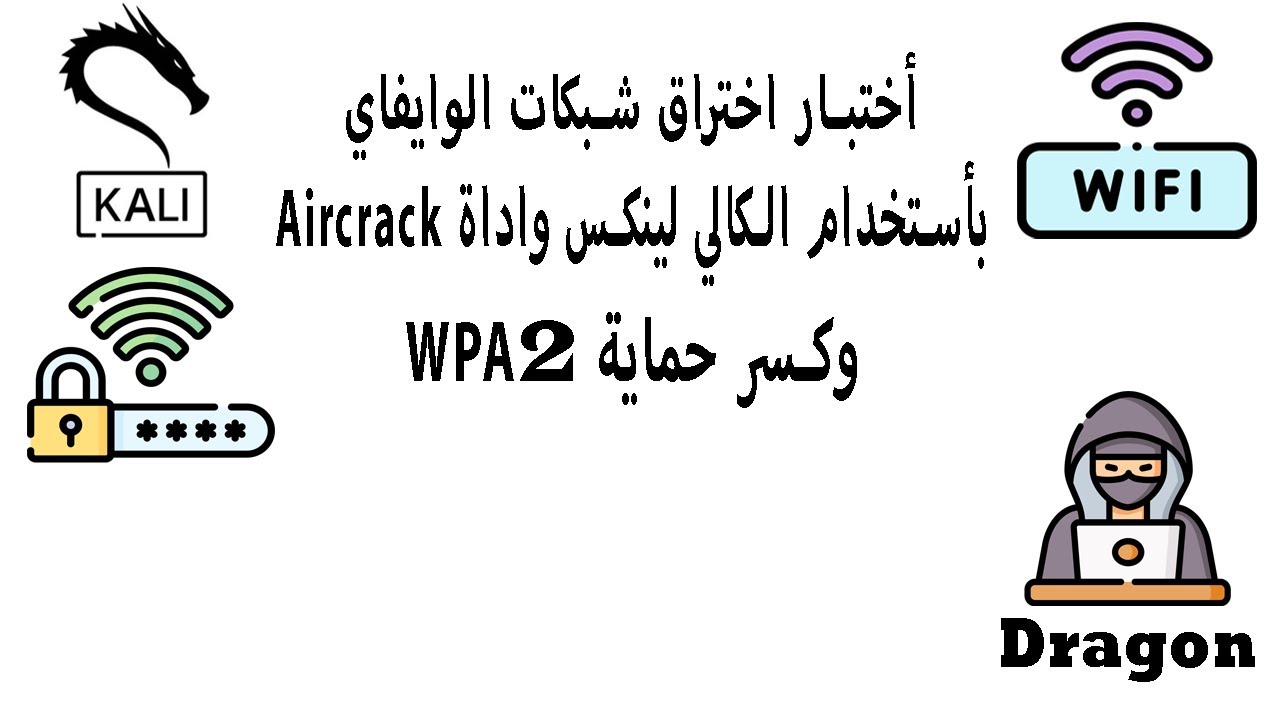 اختراق شبكات WPA2 باستخدام كالي لينكس وAircrack-ng 🔒