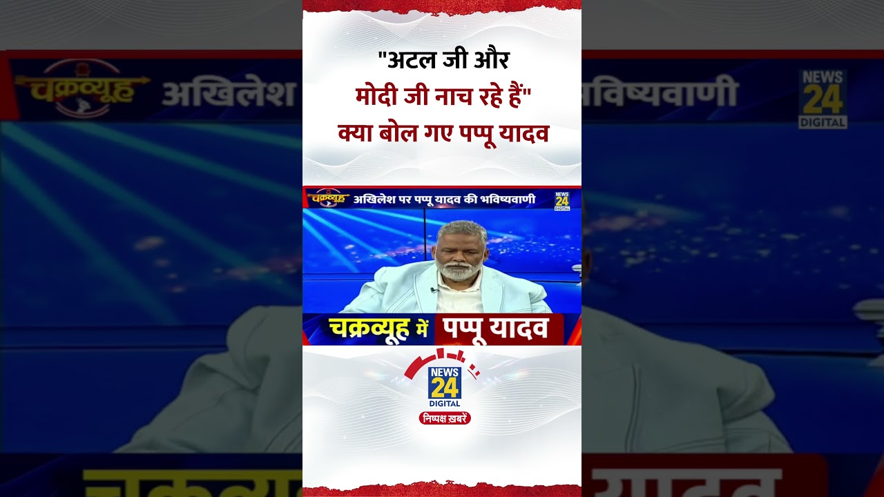 Pappu Yadav's Remark: Atal Ji & Modi Dancing 💃