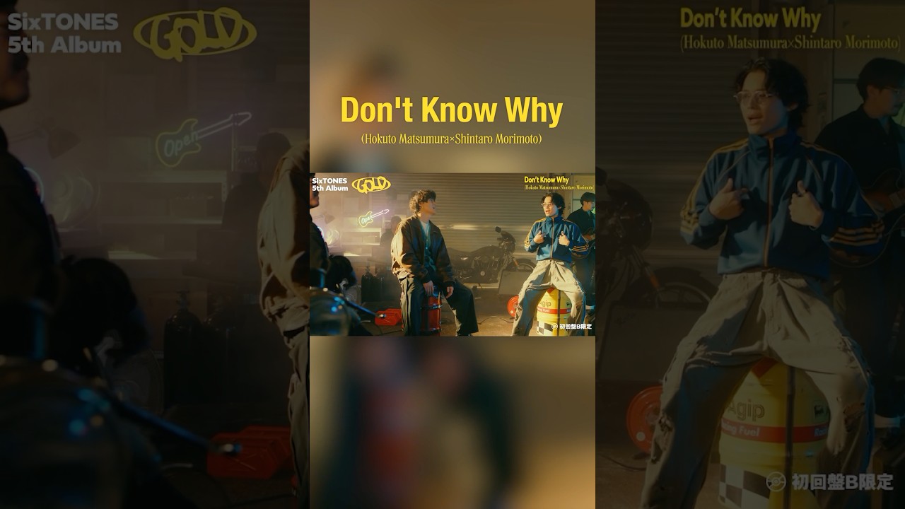 SixTONES新アルバム『GOLD』ユニット曲「Don’t Know Why」初公開🎵
