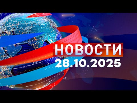 Новости. Дневной выпуск 28.10.2025