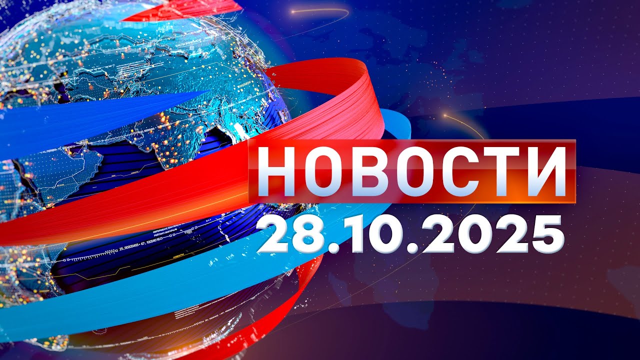 Новости 28.10.2025: Свежие события и важные новости дня 📰